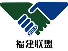 福建聯(lián)盟信息咨詢服務(wù) 專業(yè)支持，高效決策